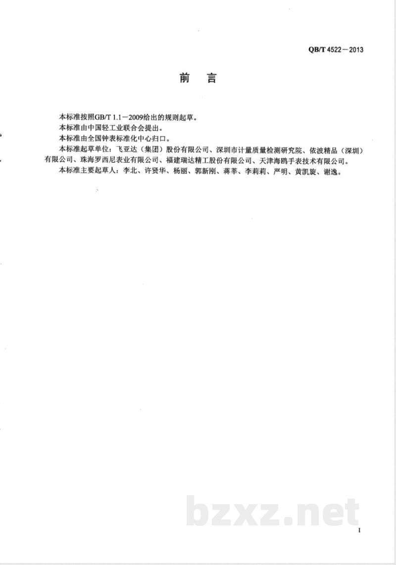 QB/T 4522-2013手表包装盒 QB/T 4522-2013手表包装盒