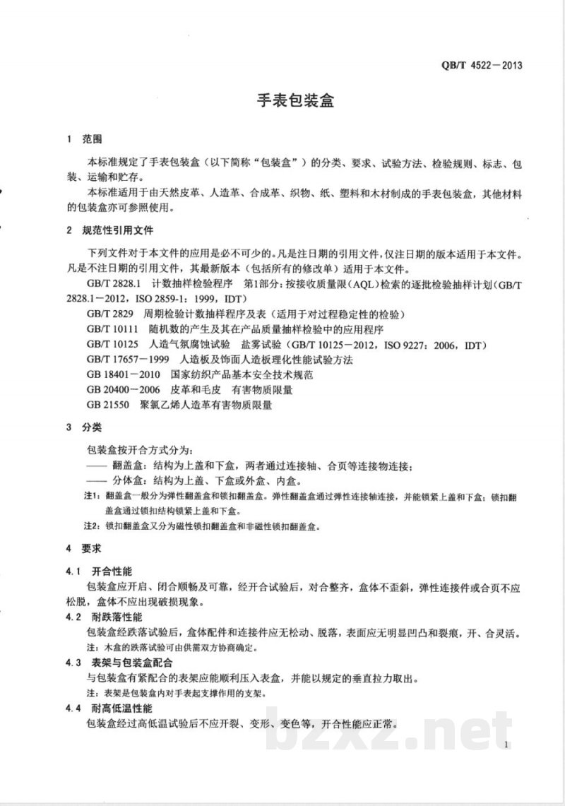 QB/T 4522-2013手表包装盒 QB/T 4522-2013手表包装盒