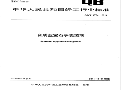 QB/T 4774-2014合成蓝宝石手表玻璃 