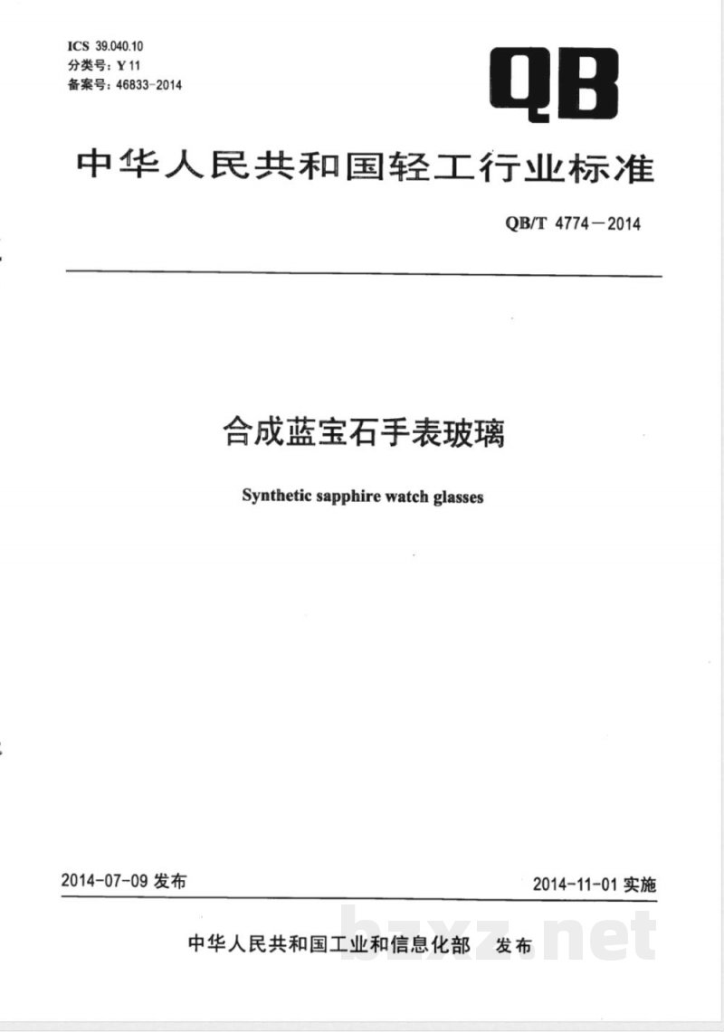 QB/T 4774-2014合成蓝宝石手表玻璃 QB/T 4774-2014合成蓝宝石手表玻璃