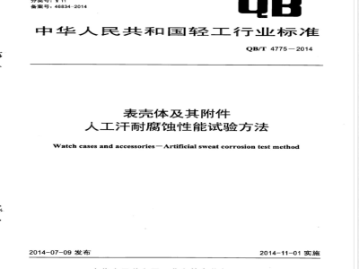 QB/T 4775-2014表壳体及其附件 人工汗耐腐蚀性能试验方法 