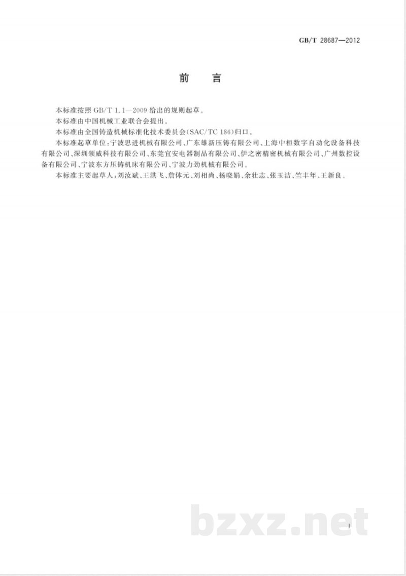 GB/T 28687-2012数控压铸机 GB/T 28687-2012数控压铸机