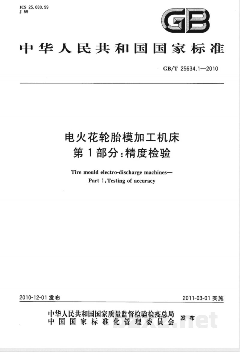 GB/T 25634.1-2010电火花轮胎模加工机床 第1部分:精度检验 GB/T 25634.1-2010电火花轮胎模加工机床 第1部分:精度检验