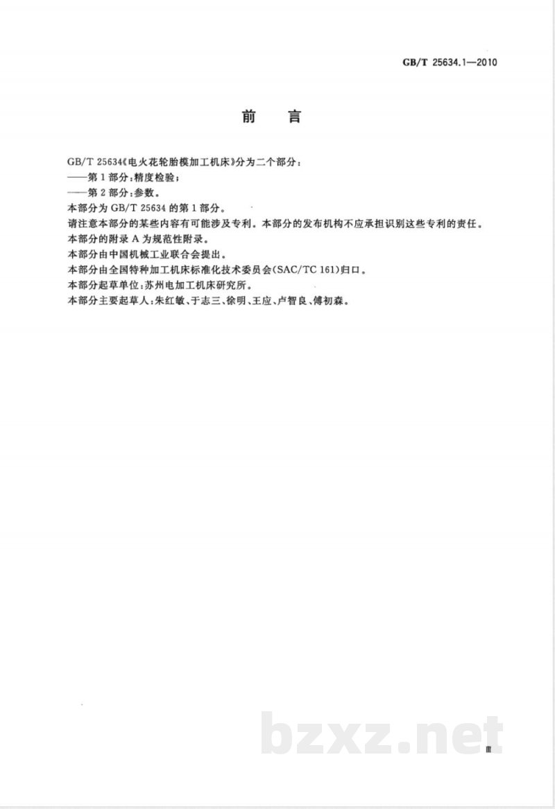 GB/T 25634.1-2010电火花轮胎模加工机床 第1部分:精度检验 GB/T 25634.1-2010电火花轮胎模加工机床 第1部分:精度检验