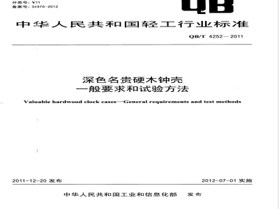 QB/T 4252-2011深色名贵硬木钟壳 一般要求和试验方法 