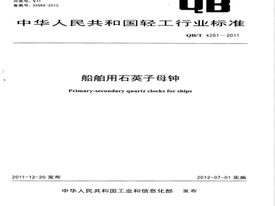 QB/T 4251-2011船舶用石英子母钟 