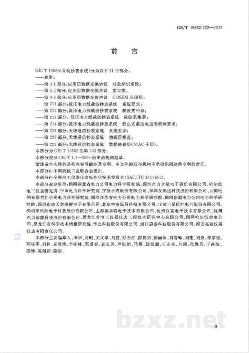 GB/T 19882.222-2017自动抄表系统 第222部分:无线通信抄表系统 物理层规范 GB/T 19882.222-2017自动抄表系统 第222部分:无线通信抄表系统 物理层规范