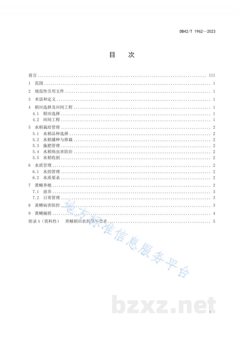 DB42/T 1962-2023稻—鳝综合种养技术规范 DB42/T 1962-2023稻—鳝综合种养技术规范