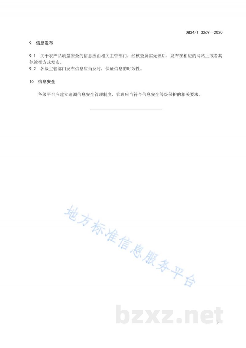 DB34/T 3629-2020农产品质量安全追溯管理平台信息管理规范