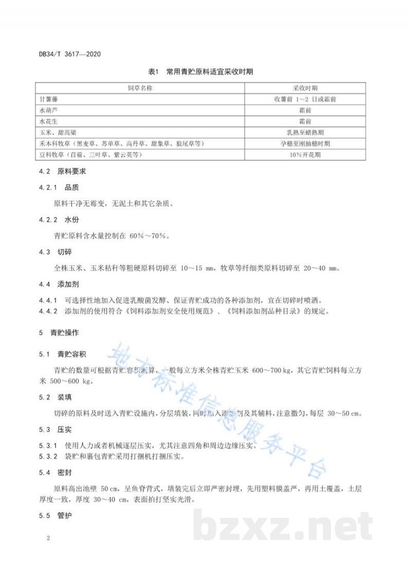 DB34/T 3617-2020肉鹅青贮饲料调制及其饲用技术规程 DB34/T 3617-2020肉鹅青贮饲料调制及其饲用技术规程
