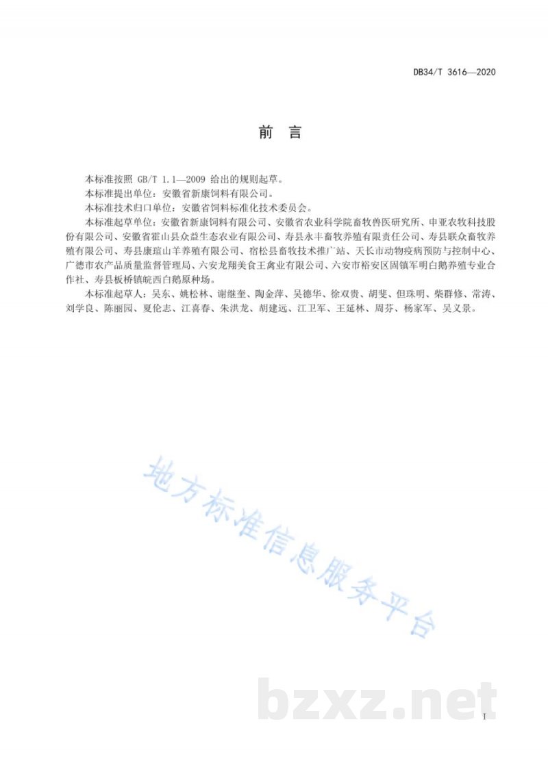 DB34/T 3616-2020配合饲料中霉菌毒素防控技术规程
