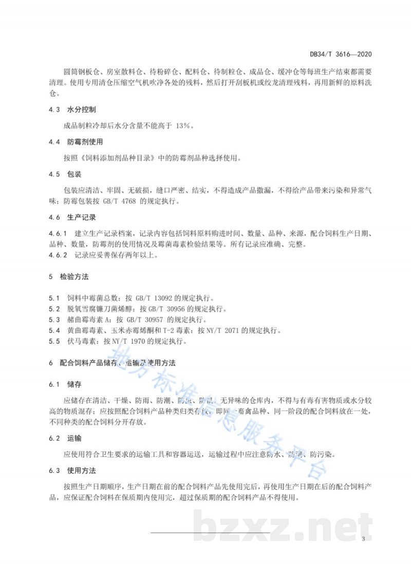 DB34/T 3616-2020配合饲料中霉菌毒素防控技术规程