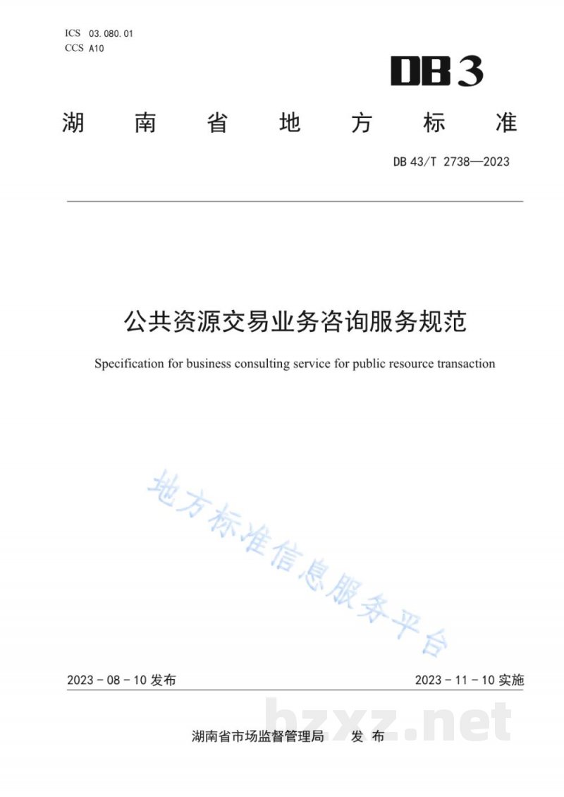 DB43/T 2738-2023公共资源交易业务咨询服务规范 DB43/T 2738-2023公共资源交易业务咨询服务规范