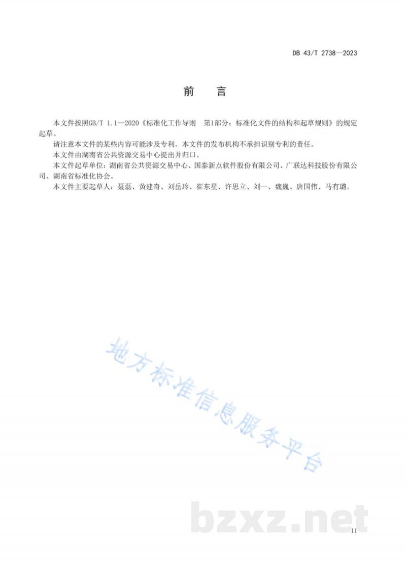 DB43/T 2738-2023公共资源交易业务咨询服务规范 DB43/T 2738-2023公共资源交易业务咨询服务规范