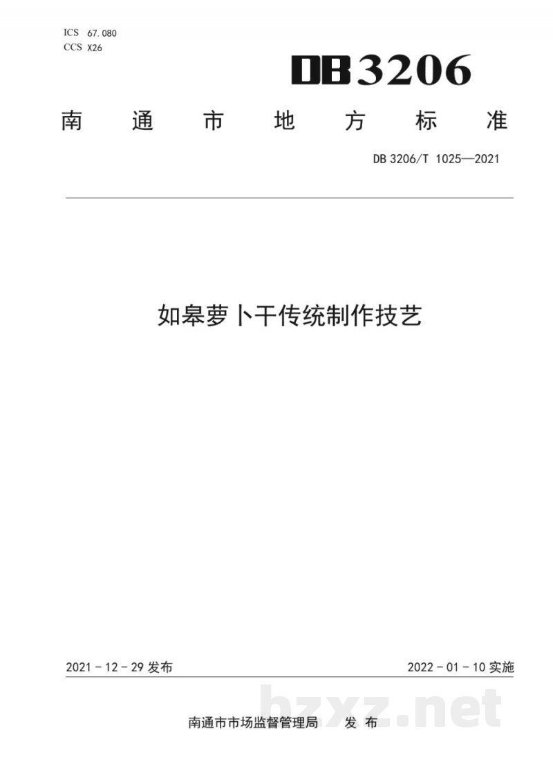 DB3206/T 1025-2021如皋萝卜干传统制作技艺 DB3206/T 1025-2021如皋萝卜干传统制作技艺
