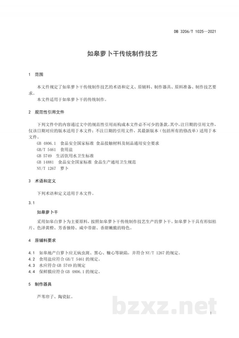 DB3206/T 1025-2021如皋萝卜干传统制作技艺 DB3206/T 1025-2021如皋萝卜干传统制作技艺