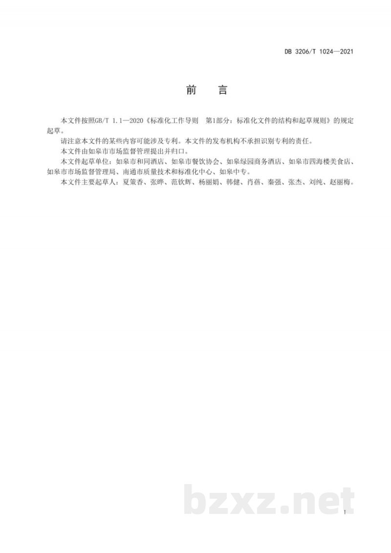 DB3206/T 1024-2021如皋烧饼传统制作技艺 DB3206/T 1024-2021如皋烧饼传统制作技艺
