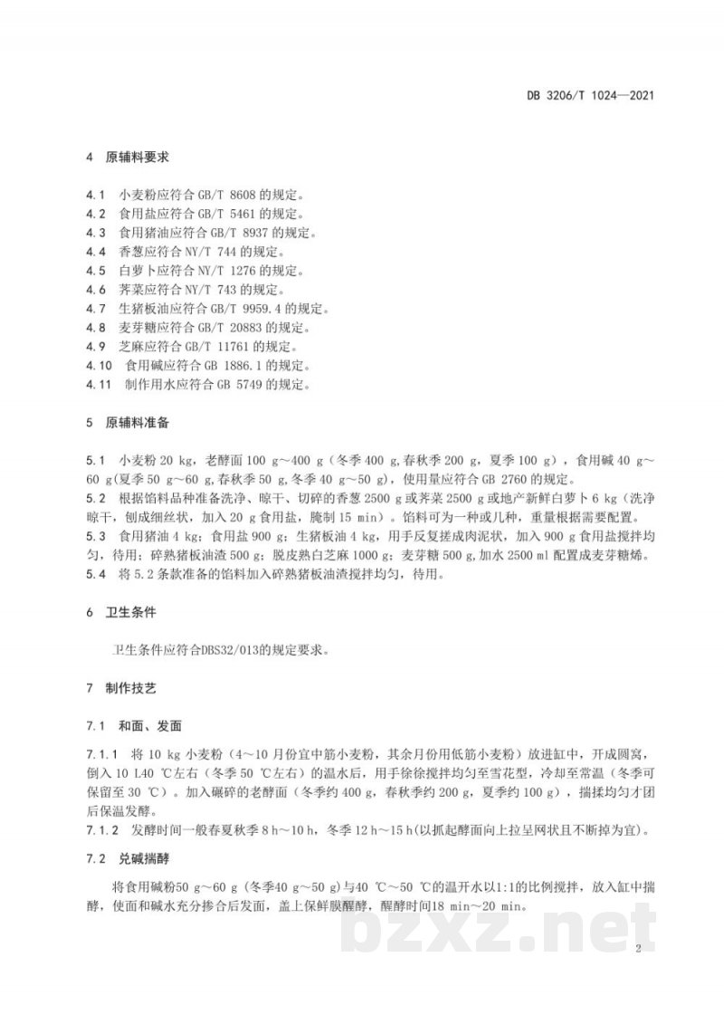 DB3206/T 1024-2021如皋烧饼传统制作技艺 DB3206/T 1024-2021如皋烧饼传统制作技艺