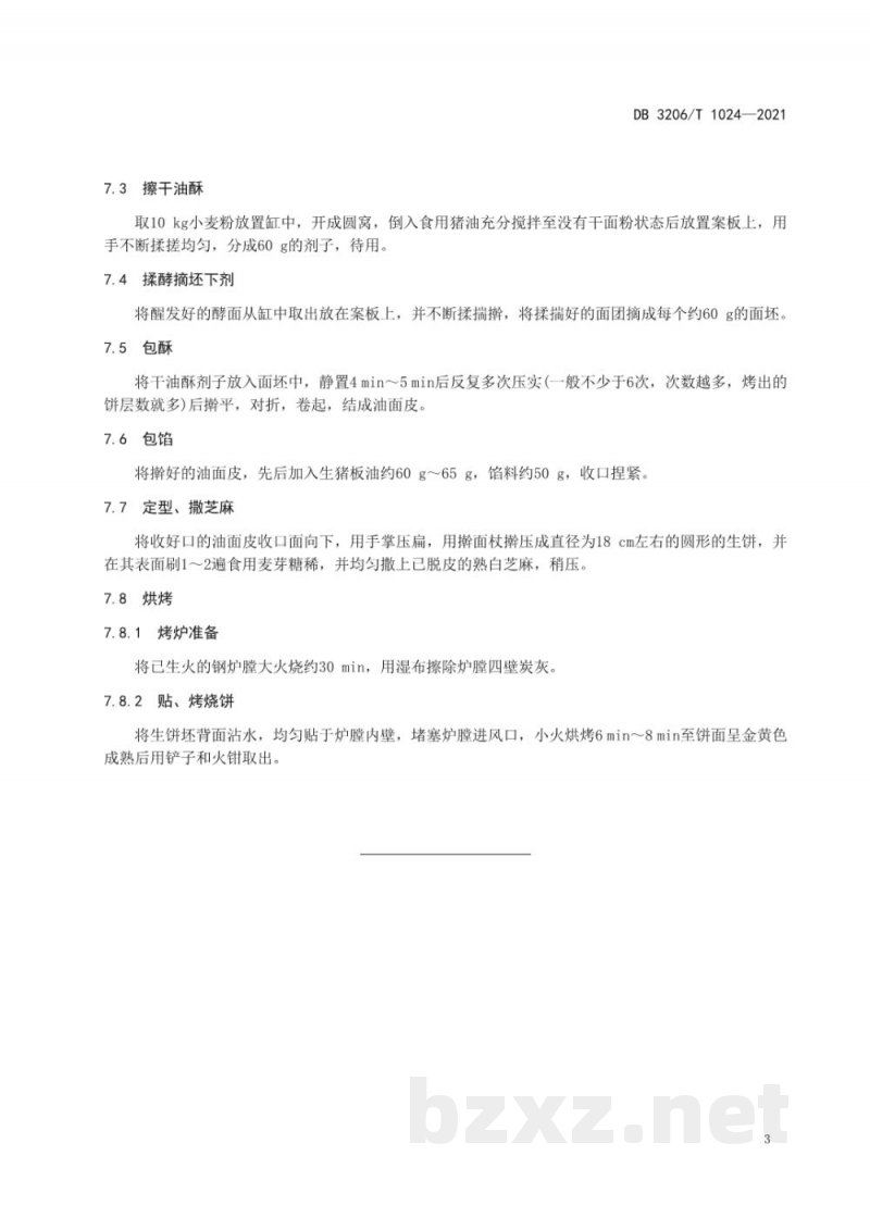 DB3206/T 1024-2021如皋烧饼传统制作技艺 DB3206/T 1024-2021如皋烧饼传统制作技艺