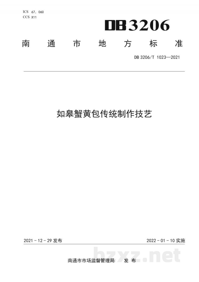 DB3206/T 1023-2021如皋蟹黄包传统制作技艺 DB3206/T 1023-2021如皋蟹黄包传统制作技艺