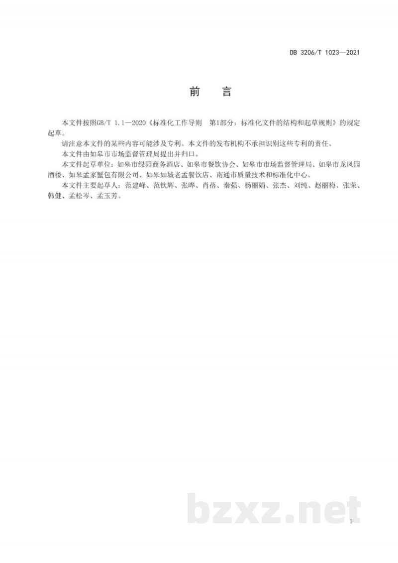 DB3206/T 1023-2021如皋蟹黄包传统制作技艺 DB3206/T 1023-2021如皋蟹黄包传统制作技艺