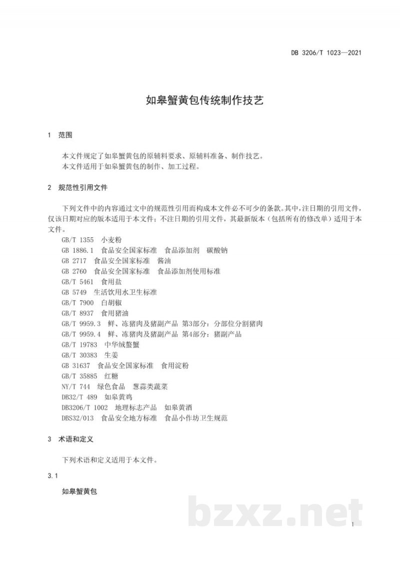 DB3206/T 1023-2021如皋蟹黄包传统制作技艺 DB3206/T 1023-2021如皋蟹黄包传统制作技艺