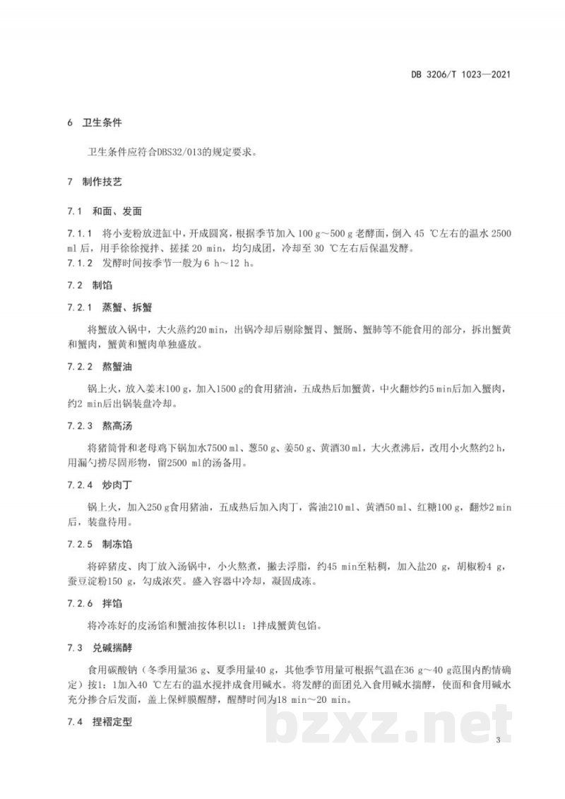 DB3206/T 1023-2021如皋蟹黄包传统制作技艺 DB3206/T 1023-2021如皋蟹黄包传统制作技艺