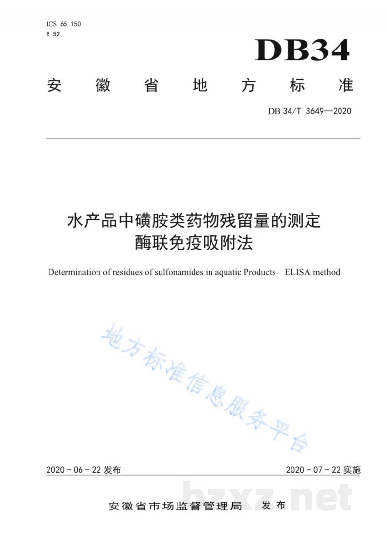 DB34/T 3649-2020水产品中磺胺类药物残留量的测定 酶联免疫吸附法 DB34/T 3649-2020水产品中磺胺类药物残留量的测定 酶联免疫吸附法