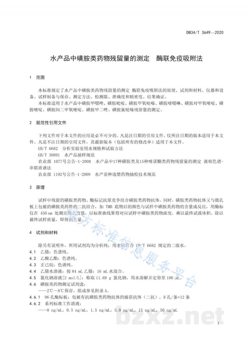DB34/T 3649-2020水产品中磺胺类药物残留量的测定 酶联免疫吸附法 DB34/T 3649-2020水产品中磺胺类药物残留量的测定 酶联免疫吸附法