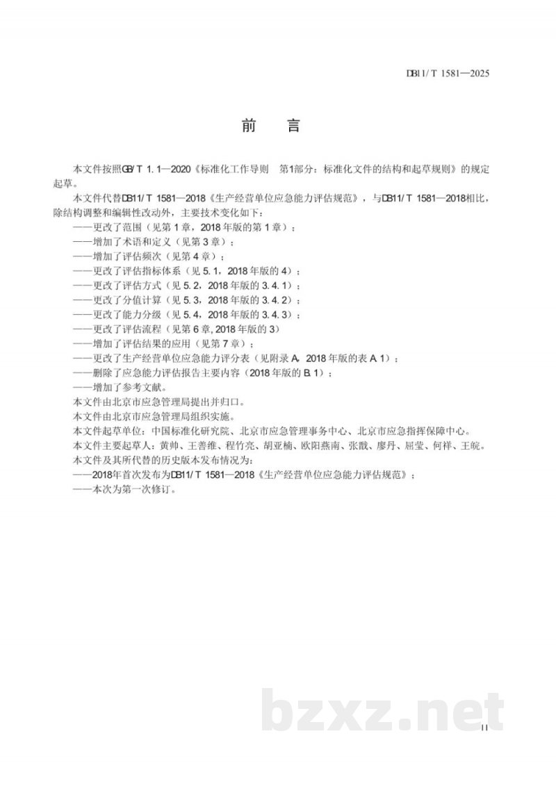DB11/T 1581-2025生产经营单位应急能力评估要求 DB11/T 1581-2025生产经营单位应急能力评估要求