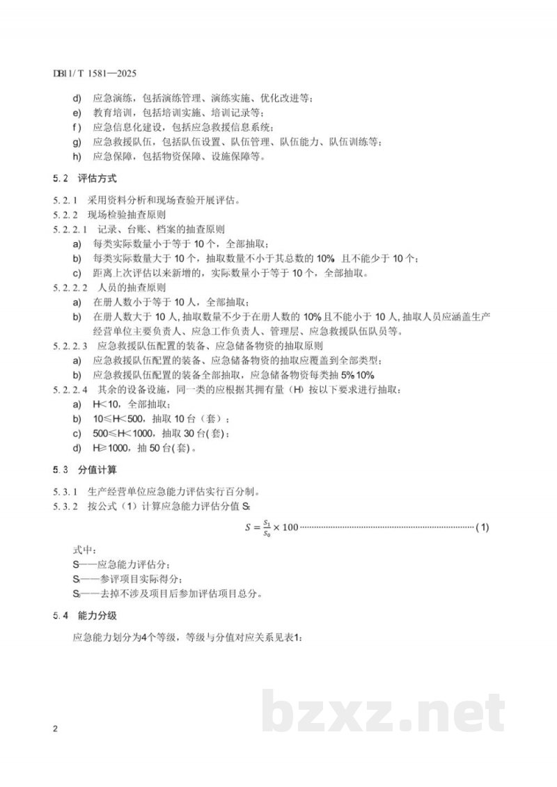 DB11/T 1581-2025生产经营单位应急能力评估要求 DB11/T 1581-2025生产经营单位应急能力评估要求