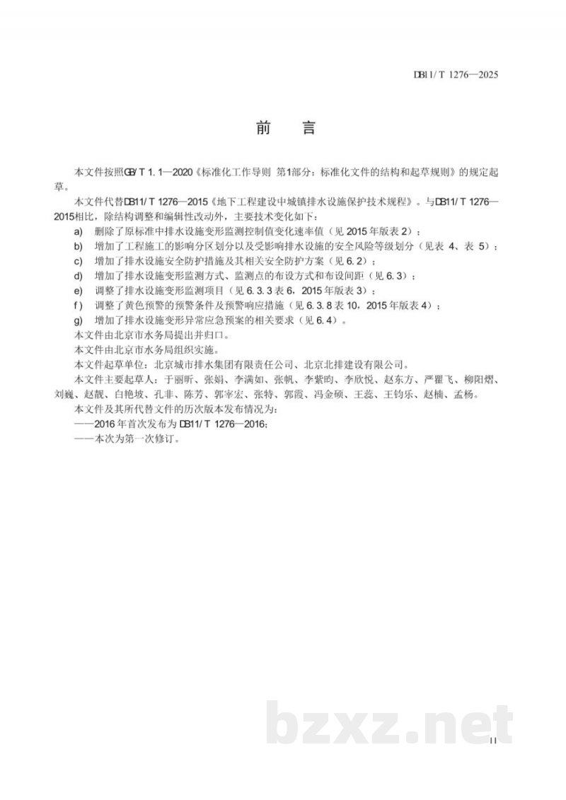 DB11/T 1276-2025城镇排水设施保护技术规程 DB11/T 1276-2025城镇排水设施保护技术规程