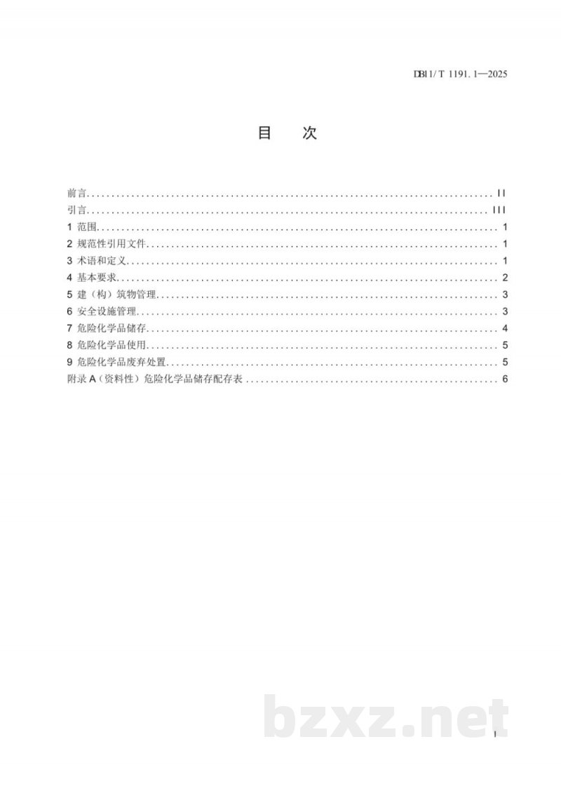 DB11/T 1191.1-2025实验室危险化学品安全管理要求 第1部分：工业企业