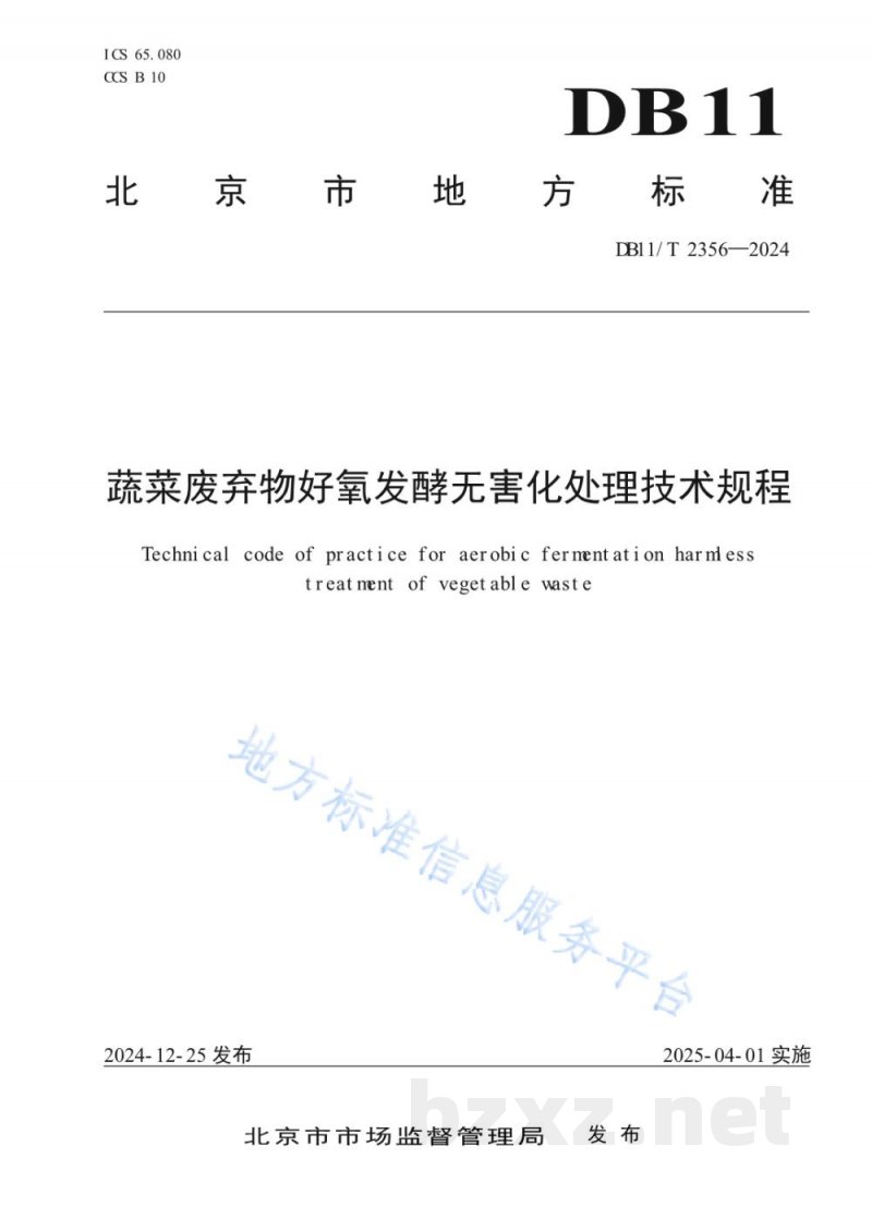 DB11/T 2356-2024蔬菜废弃物好氧发酵无害化处理技术规程 DB11/T 2356-2024蔬菜废弃物好氧发酵无害化处理技术规程