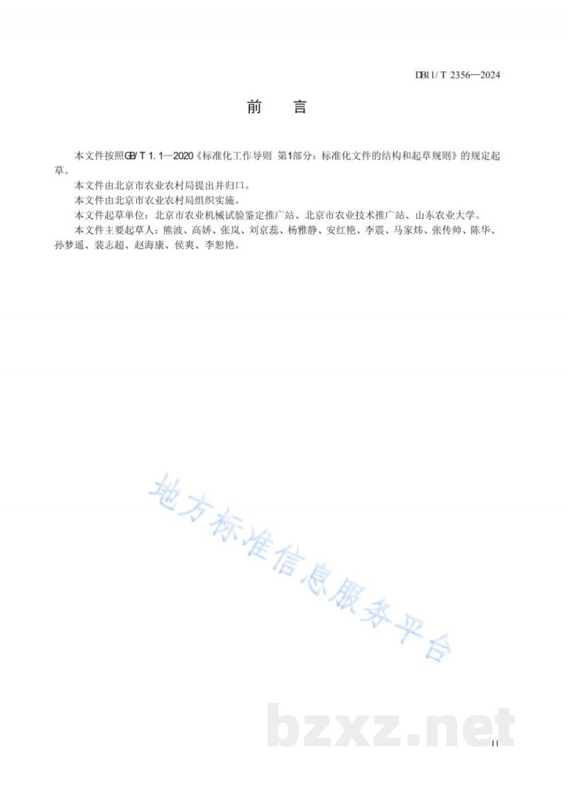 DB11/T 2356-2024蔬菜废弃物好氧发酵无害化处理技术规程 DB11/T 2356-2024蔬菜废弃物好氧发酵无害化处理技术规程