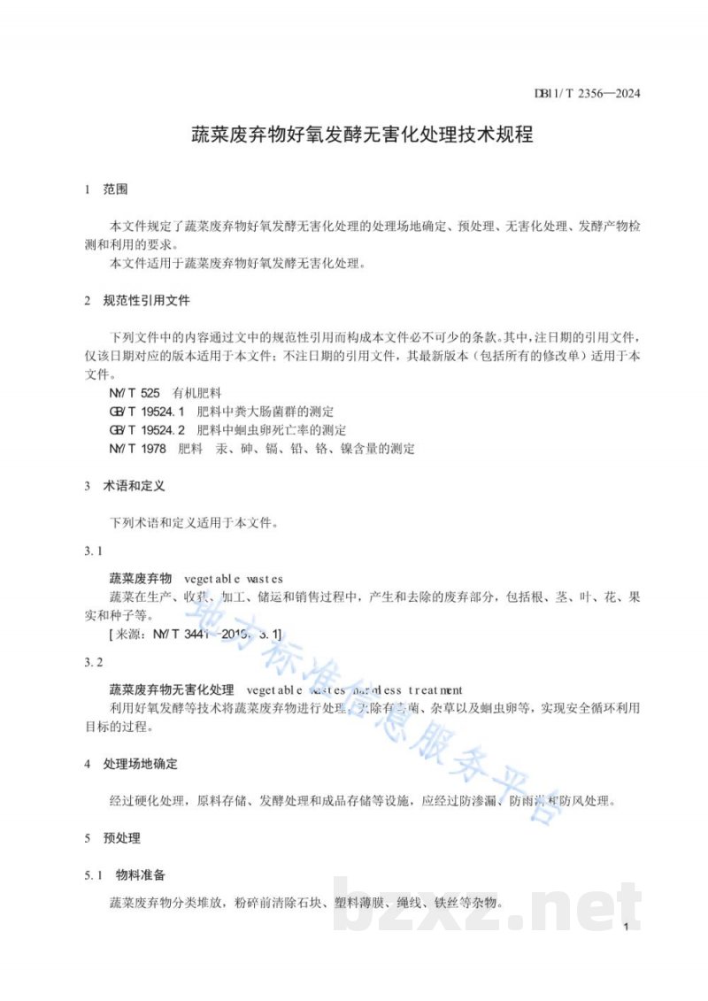 DB11/T 2356-2024蔬菜废弃物好氧发酵无害化处理技术规程 DB11/T 2356-2024蔬菜废弃物好氧发酵无害化处理技术规程