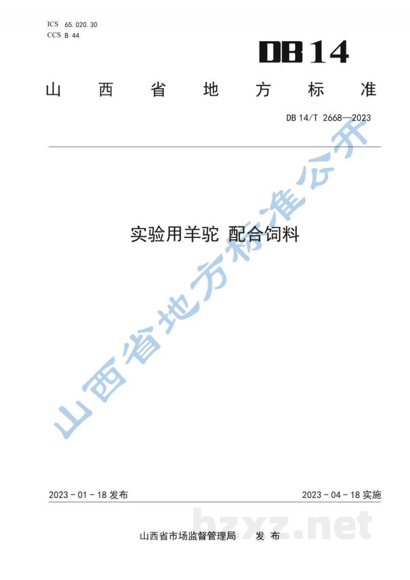 DB14/T 2668-2023实验用羊驼 配合饲料 DB14/T 2668-2023实验用羊驼 配合饲料