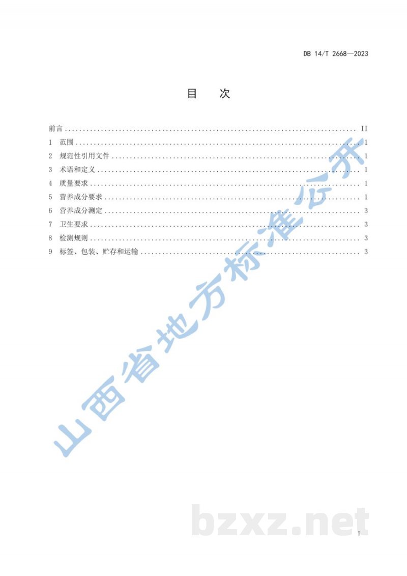 DB14/T 2668-2023实验用羊驼 配合饲料 DB14/T 2668-2023实验用羊驼 配合饲料