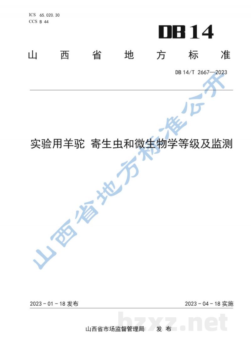 DB14/T 2667-2023实验用羊驼 寄生虫和微生物学等级及监测