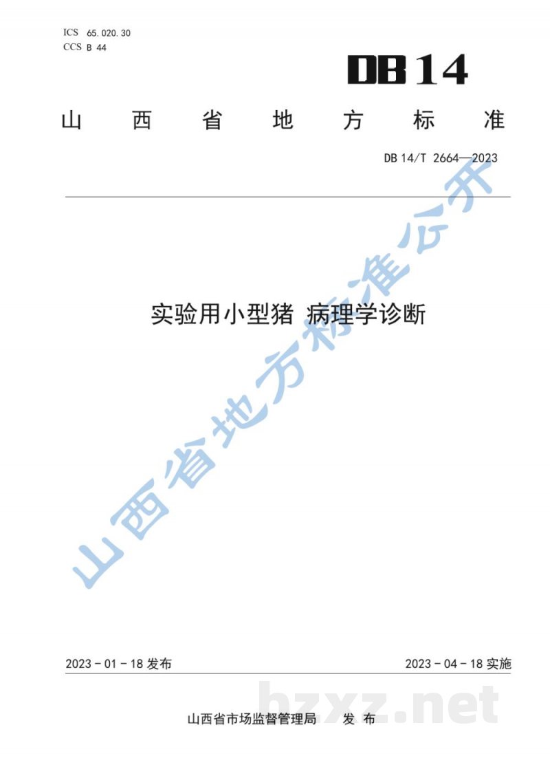 DB14/T 2664-2023实验用小型猪 病理学诊断 DB14/T 2664-2023实验用小型猪 病理学诊断