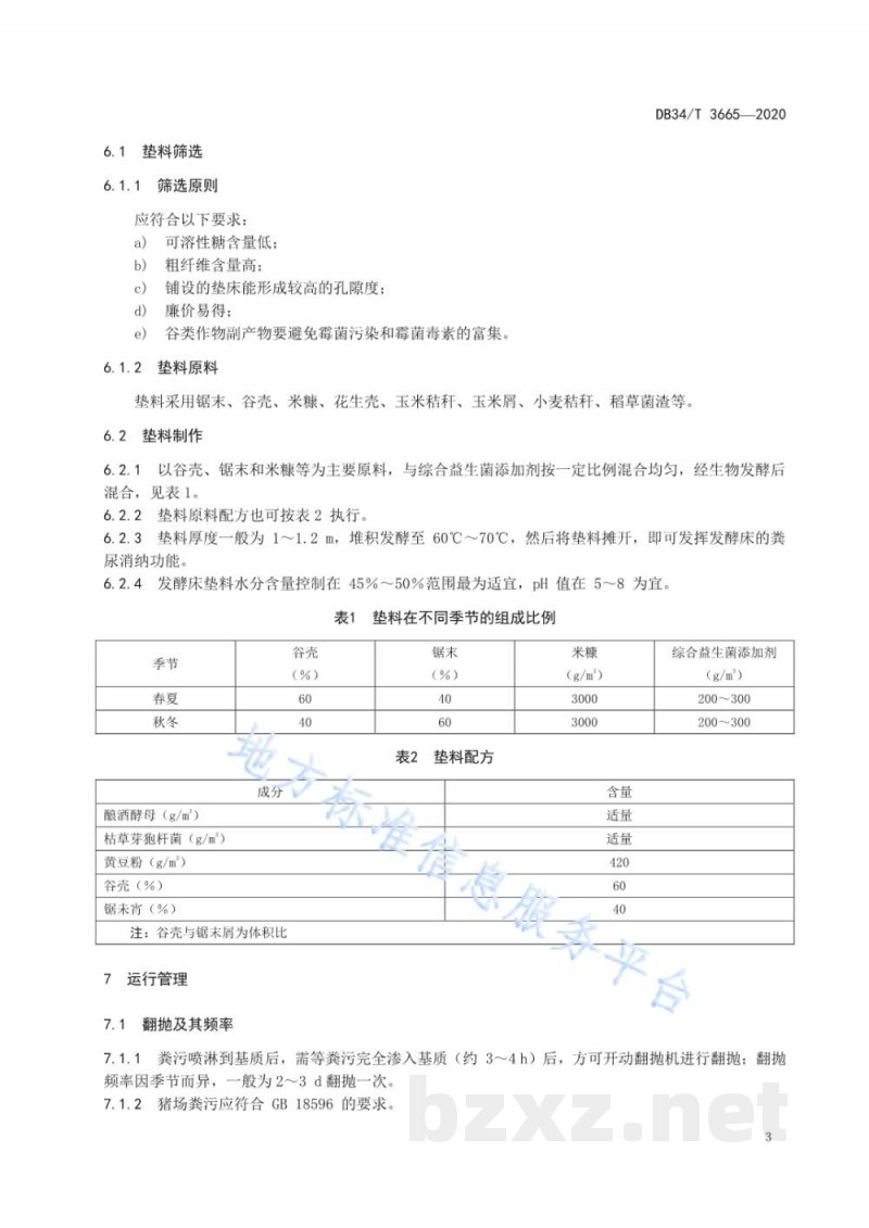 DB34/T 3665-2020规模猪场异位发酵床操作技术规程 DB34/T 3665-2020规模猪场异位发酵床操作技术规程