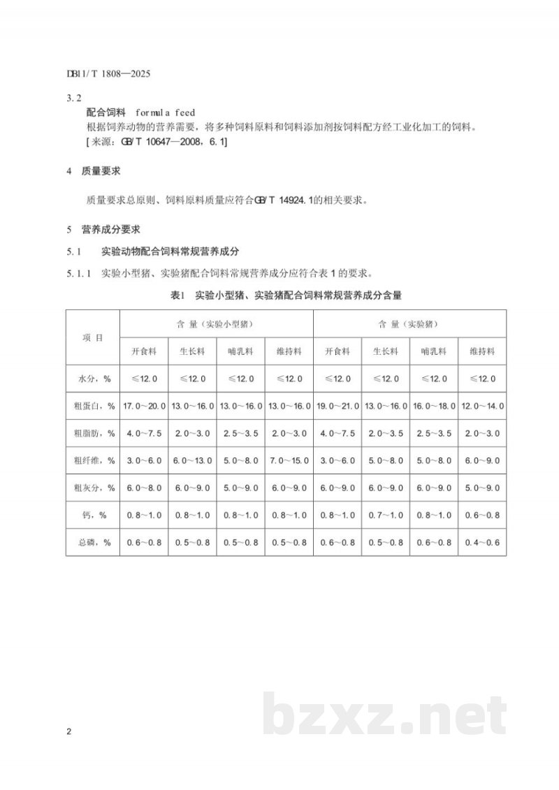 DB11/T 1808-2025实验动物 配合饲料养分与卫生要求 DB11/T 1808-2025实验动物 配合饲料养分与卫生要求