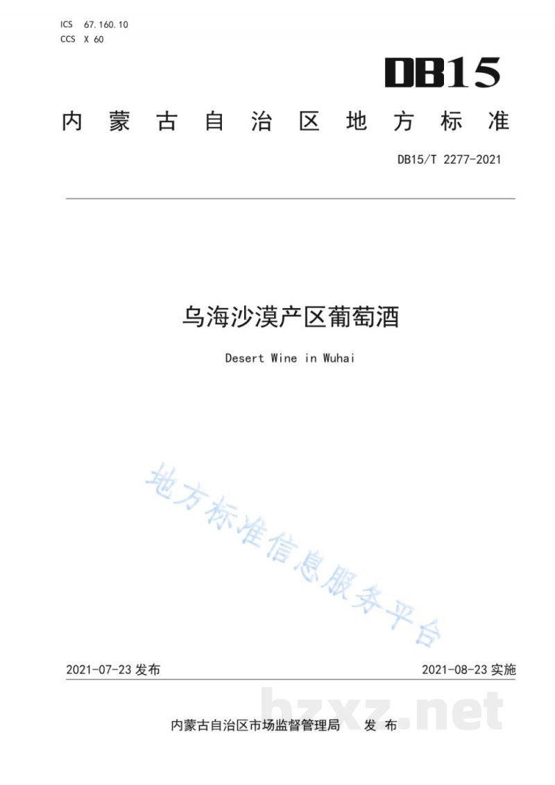 DB15/T 2277-2021乌海沙漠产区葡萄酒 DB15/T 2277-2021乌海沙漠产区葡萄酒