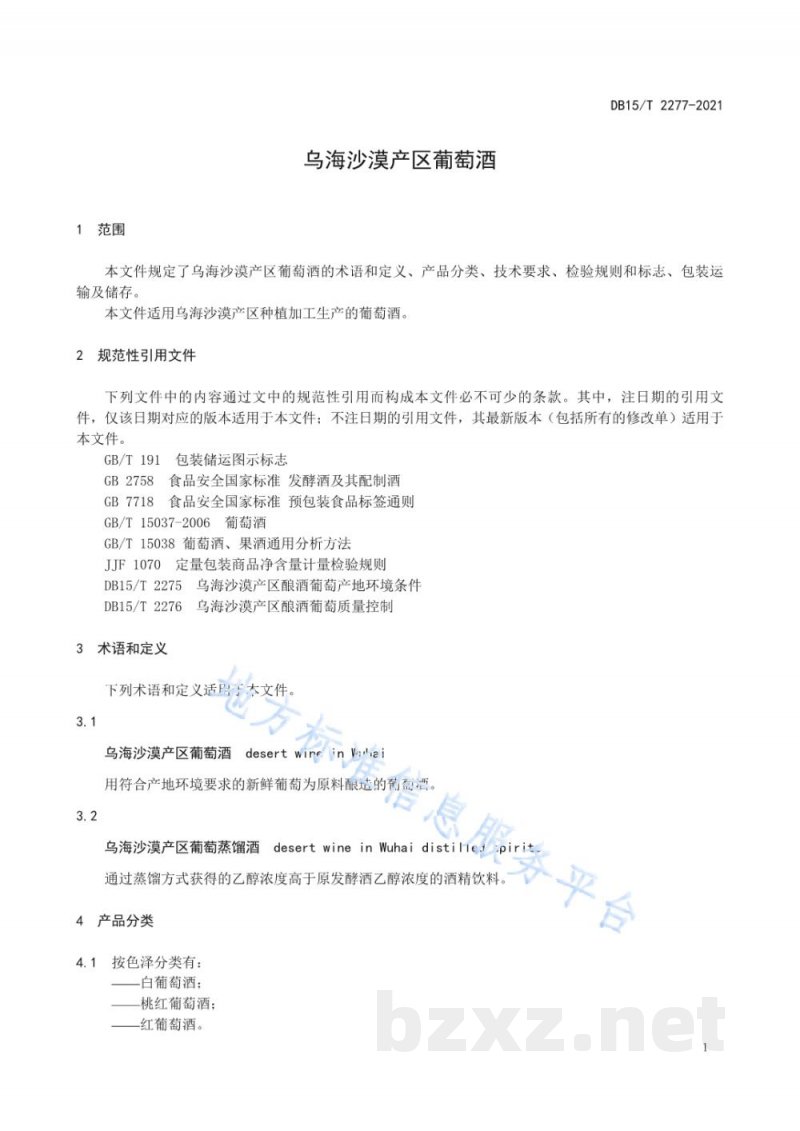 DB15/T 2277-2021乌海沙漠产区葡萄酒 DB15/T 2277-2021乌海沙漠产区葡萄酒
