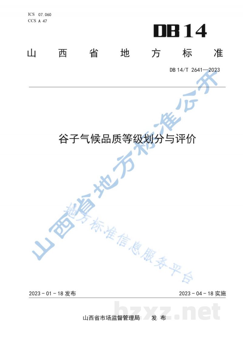 DB14/T 2641-2023谷子气候品质等级划分与评价 DB14/T 2641-2023谷子气候品质等级划分与评价