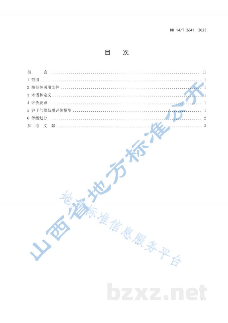 DB14/T 2641-2023谷子气候品质等级划分与评价 DB14/T 2641-2023谷子气候品质等级划分与评价