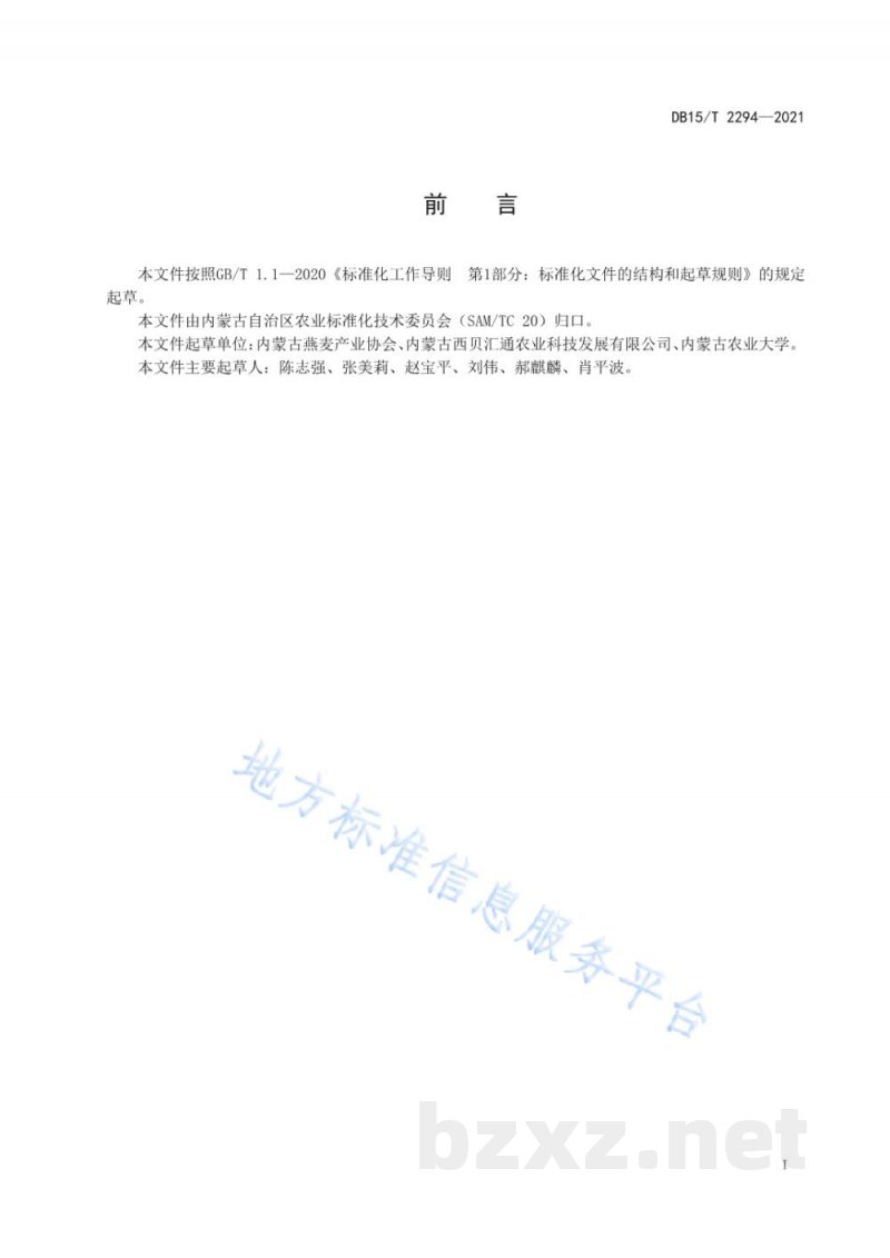 DB15/T 2294-2021莜麦(裸燕麦)粉 DB15/T 2294-2021莜麦(裸燕麦)粉