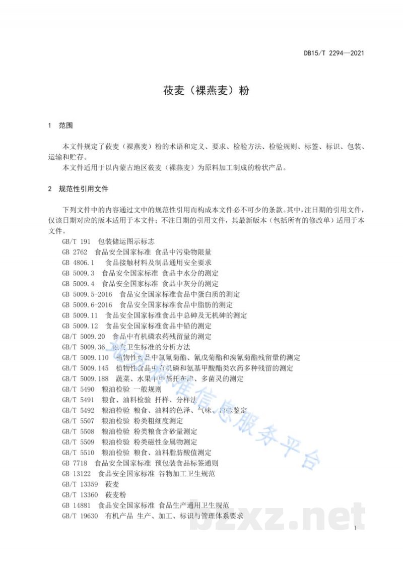 DB15/T 2294-2021莜麦(裸燕麦)粉 DB15/T 2294-2021莜麦(裸燕麦)粉