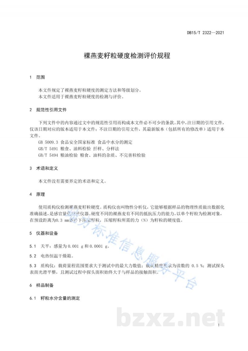 DB15/T 2322-2021裸燕麦籽粒硬度检测评价规程 DB15/T 2322-2021裸燕麦籽粒硬度检测评价规程