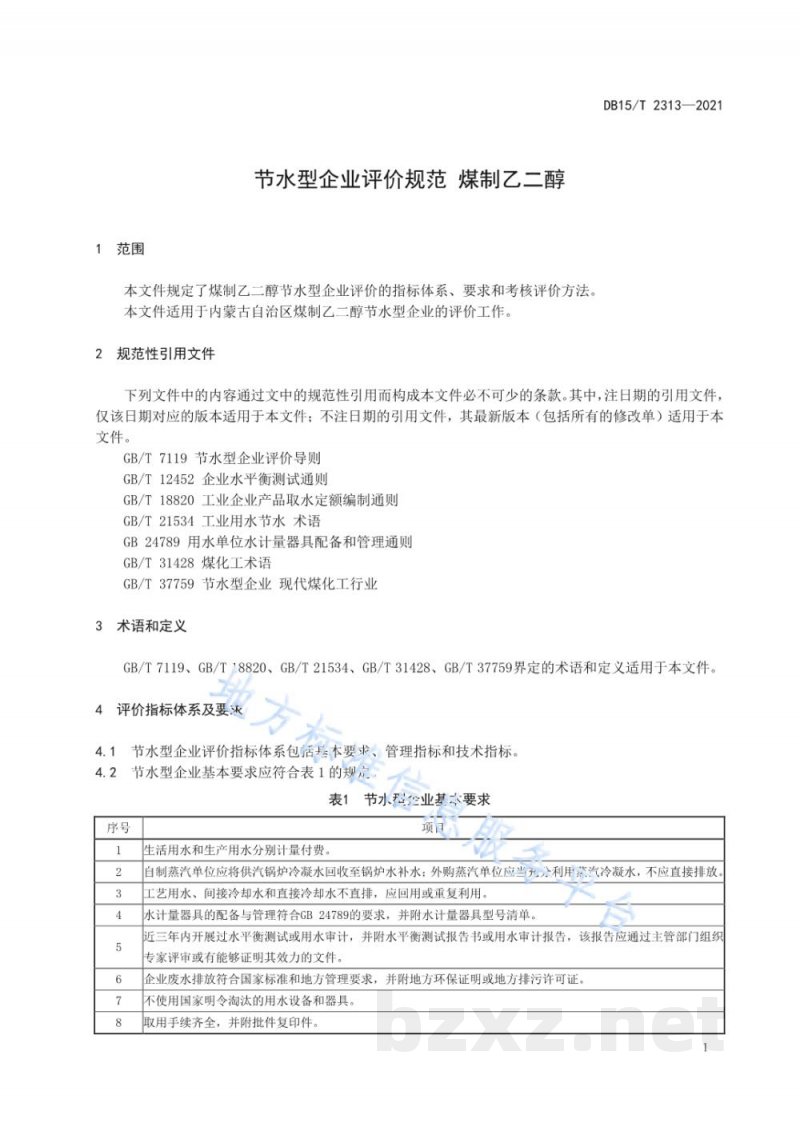 DB15/T 2313-2021节水型企业评价规范 煤制乙二醇 DB15/T 2313-2021节水型企业评价规范 煤制乙二醇